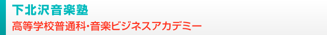 下北沢音楽塾